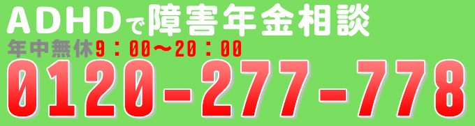 ADHD障害年金請求問い合せ