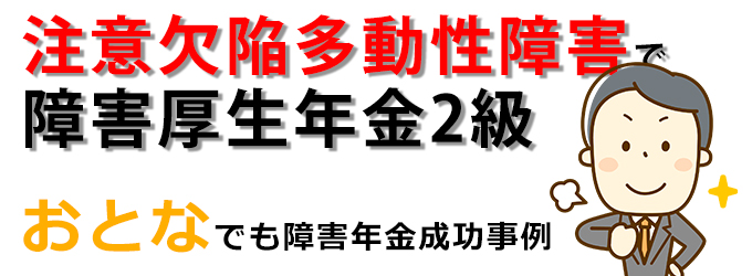 注意欠如多動性障害（ADHD）ASDで障害年金の受給成功例