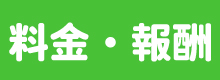 年金請求代行料金