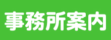 愛知障害年金あんしん代行アクセス