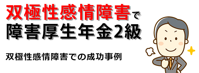 双極性感情障害で障害年金の受給成功例