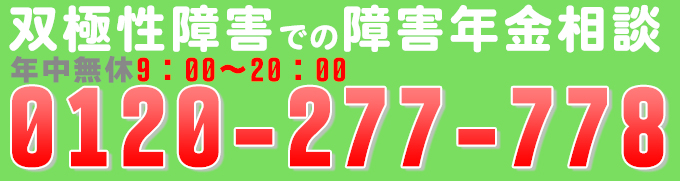 双極性感情障害での障害年金請求お問い合せ