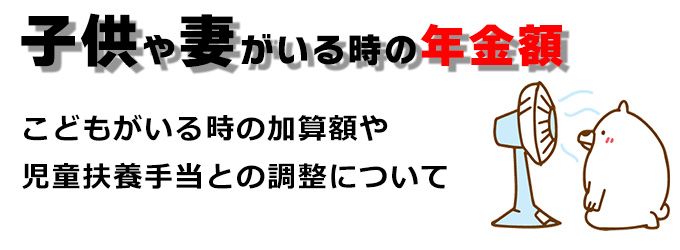 子どもや配偶者障害年金加算額と児童扶養手当