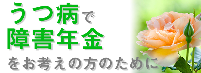 うつ病で障害年金受給成功から読み解く分析