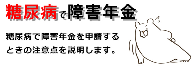 糖尿病で障害年金申請注意点
