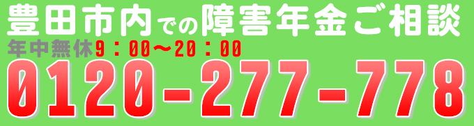 豊田市で障害年金のお問い合せ