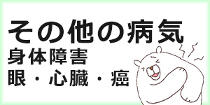様々な障害と障害年金