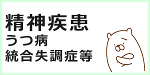 精神疾患統合失調症等と障害年金
