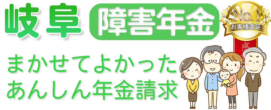 岐阜障害年金請求代行の無料相談