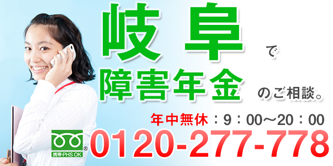 岐阜で障害年金の問合せ