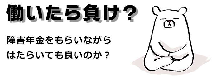 働きながら障害年金をもらってもいいのか？