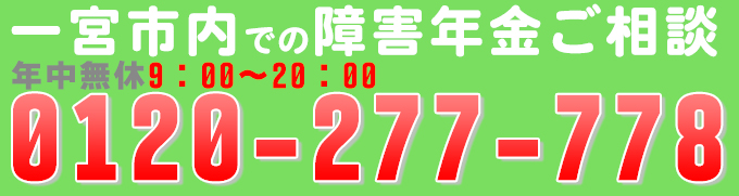 一宮市で障害年金のお問い合せ