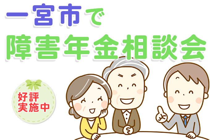 一宮市内で障害年金相談実績多数の社会保険労務士がいるからあんしんの相談料無料着手金無料の障害年金代行
