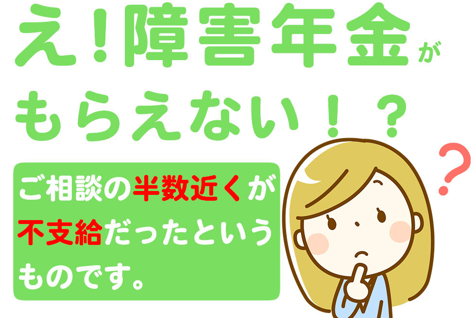 障害年金はもらえないこともあるので申請には注意が必要です