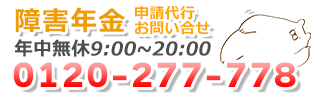 障害年金請求お問い合せ