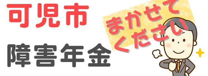 可児市内で障害年金相談実績多数の社会保険労務士が相談料無料着手金無料