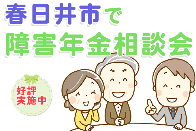 春日井市内で障害年金相談実績多数の社会保険労務士がいるからあんしんの相談料無料着手金無料