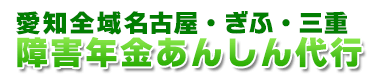 愛知名古屋の障害年金申請あんしん代行