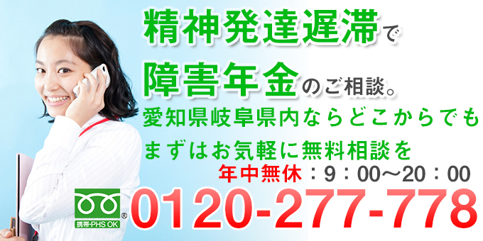 精神発達遅滞での障害年金請求お問い合せ