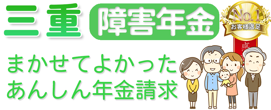 三重障害年金請求代行の無料相談