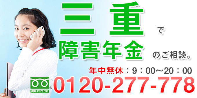 三重で障害年金の問合せ