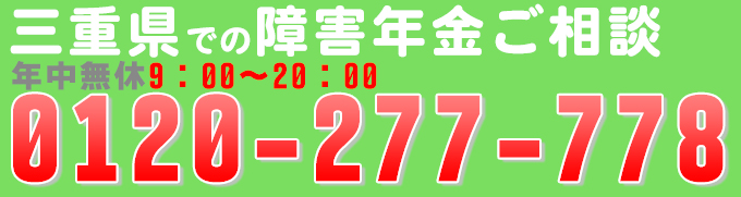 三重で障害年金の問合せ電話番号