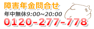 障害年金お問合わせモバイルタイプ