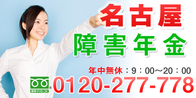 名古屋でおすすめの障害年金社労士