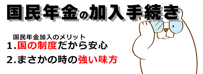 国民年金の加入手続きとメリット