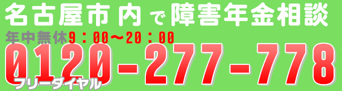 名古屋で障害年金を依頼される方のご相談承ります。相談者の経済的負担を軽くするために費用は完全成功報酬制でご依頼できます。