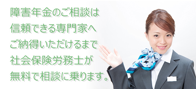 岩倉市内で障害年金相談実績多数の社会保険労務士がいるからあんしんの相談料無料着手金無料の障害年金代行