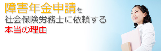 社会保険労務士に障害年金を依頼するメリット