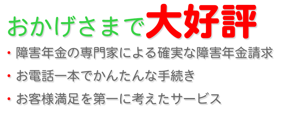 障害年金あんしん代行の評判はおかげ様で大好評