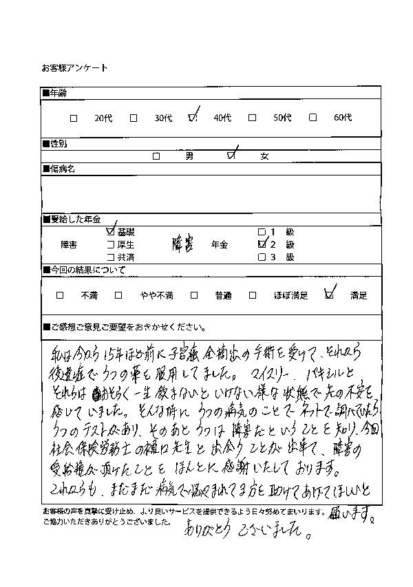 うつ病で障害基礎年金2級名東区40代女性の感想