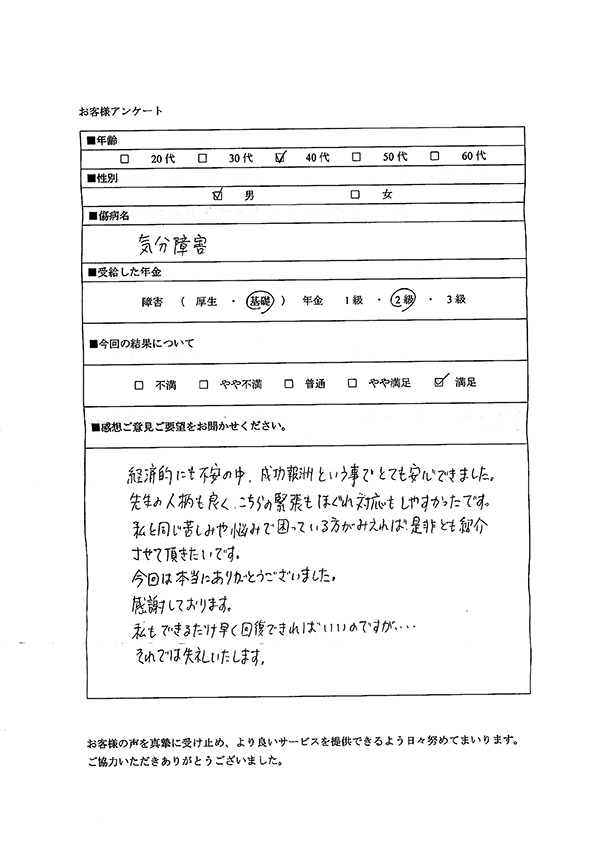 気分障害で障害基礎年金2級稲沢市男性