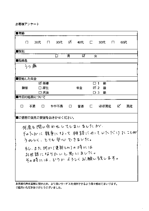 うつ病で障害基礎年金2級瀬戸市40代女性からの証言
