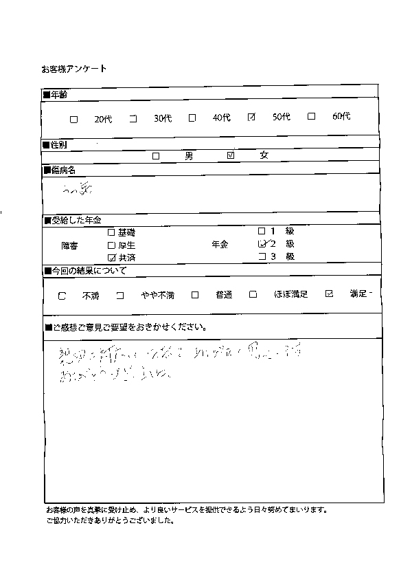 障害共済年金２級瀬戸市５０代女性うつ病