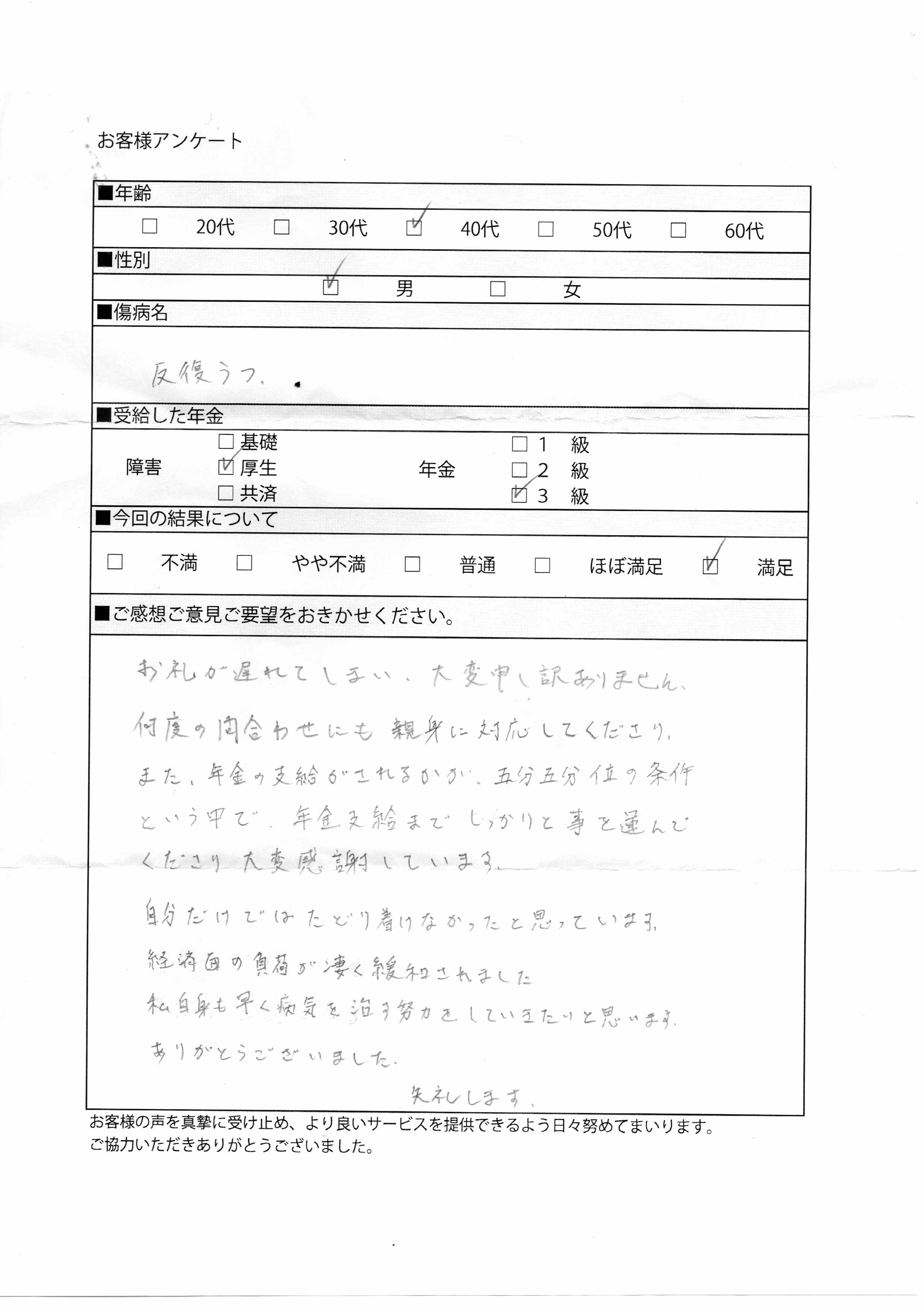 40代男性の反復鬱病による障害厚生年金受給成功例