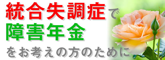 統合失調症で障害年金の申請の方法