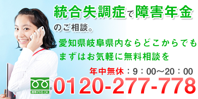 統合失調症での障害年金請求お問い合せ