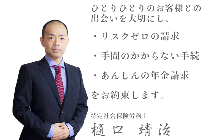 障害年金専門特定社会保険労務士樋口靖治