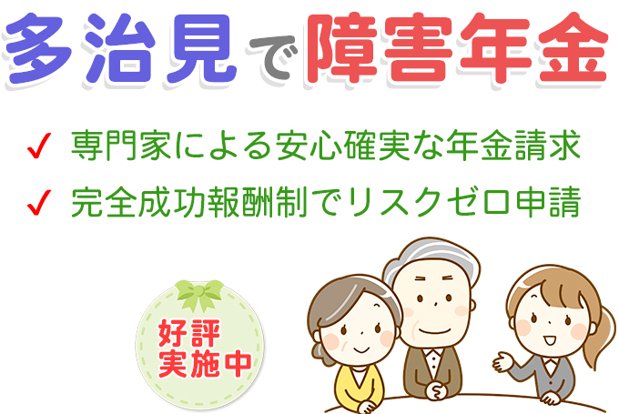 多治見市内で障害年金相談実績多数の社会保険労務士がいるからあんしんの相談料無料着手金無料の障害年金代行