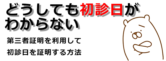 どうしても初診日がわからない時の対処法と第三者証明の方法