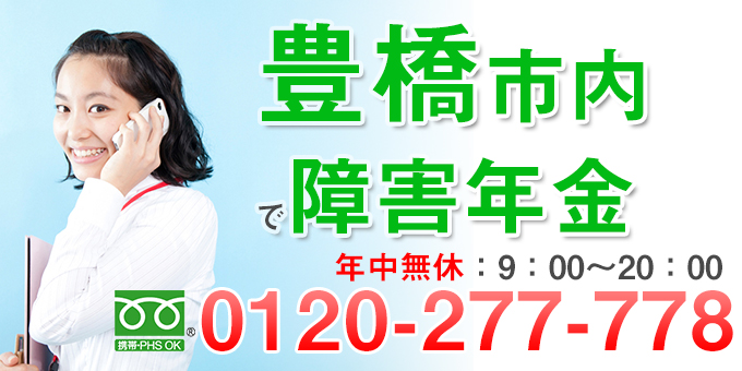 豊橋市内で障害年金お問合わせ電話番号