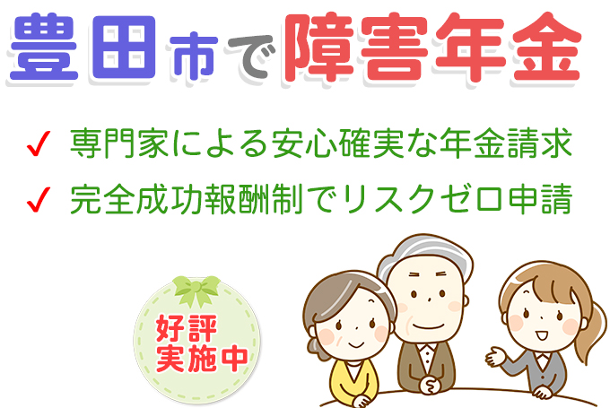 豊田市内で障害年金相談実績多数
