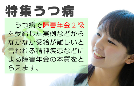 うつ病と障害年金について