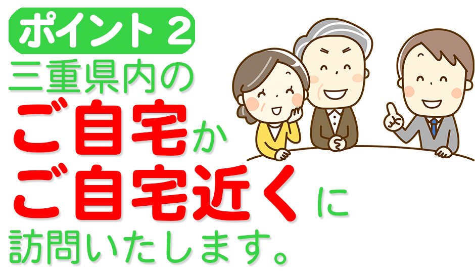 三重県内へ訪問面談